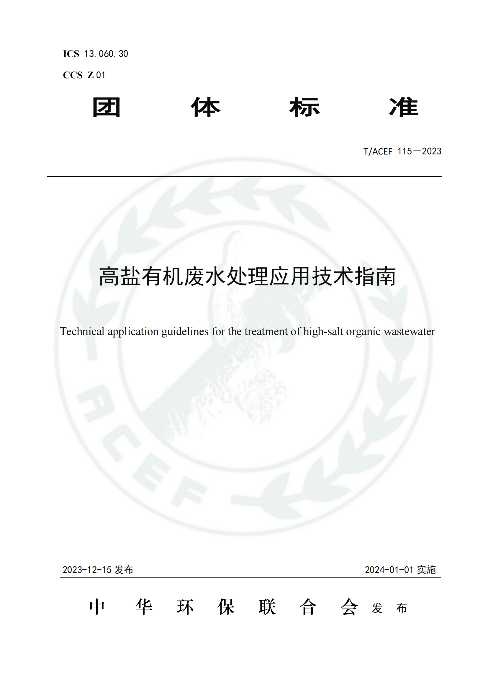 高鹽有機廢水處理應用技術(shù)指南
